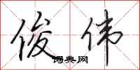 田英章俊伟行书怎么写