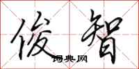 田英章俊智行书怎么写