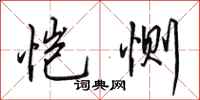 田英章恺恻行书怎么写