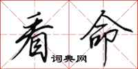 田英章看命行书怎么写