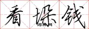 田英章看垛钱行书怎么写