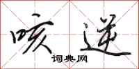 田英章咳逆行书怎么写