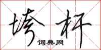 田英章垮杆行书怎么写