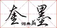 田英章奎墨行书怎么写