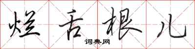 田英章烂舌根儿行书怎么写