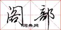 田英章阁部行书怎么写