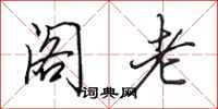 田英章阁老行书怎么写