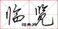 田英章临览行书怎么写