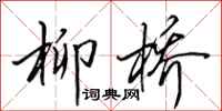 田英章柳桥行书怎么写