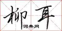 田英章柳耳行书怎么写