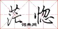 田英章茫惚行书怎么写
