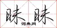 田英章昧昧行书怎么写