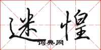 田英章迷惶行书怎么写