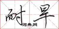 田英章耐旱行书怎么写