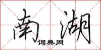 田英章南湖行书怎么写