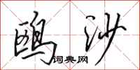 田英章鸥沙行书怎么写