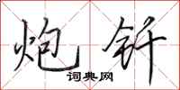 田英章炮钎行书怎么写