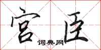 田英章宫臣行书怎么写