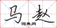 田英章马赵行书怎么写