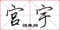 田英章宫宇行书怎么写