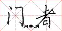 田英章门者行书怎么写