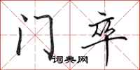 田英章门卒行书怎么写