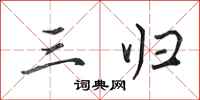 田英章三归行书怎么写