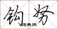 田英章钩努行书怎么写