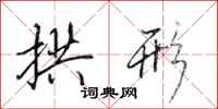 田英章拱形行书怎么写