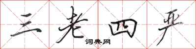 田英章三老四严行书怎么写