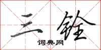 田英章三铨行书怎么写