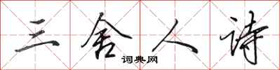田英章三舍人诗行书怎么写