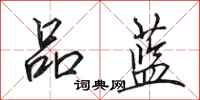 田英章品蓝行书怎么写