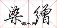 田英章染缯行书怎么写