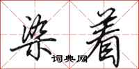 田英章染着行书怎么写