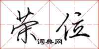 田英章荣位行书怎么写