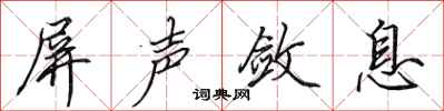 田英章屏声敛息行书怎么写