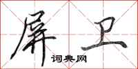田英章屏卫行书怎么写