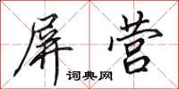 田英章屏营行书怎么写