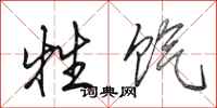 田英章牲饩行书怎么写