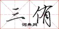 田英章三侑行书怎么写