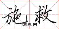 田英章施救行书怎么写