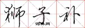 田英章狮子补行书怎么写