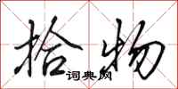 田英章拾物行书怎么写