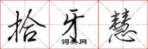 田英章拾牙慧行书怎么写