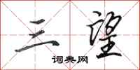 田英章三望行书怎么写