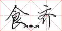 田英章食齐行书怎么写