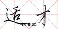 田英章适才行书怎么写