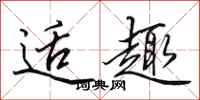 田英章适趣行书怎么写