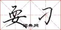 田英章耍刁行书怎么写
